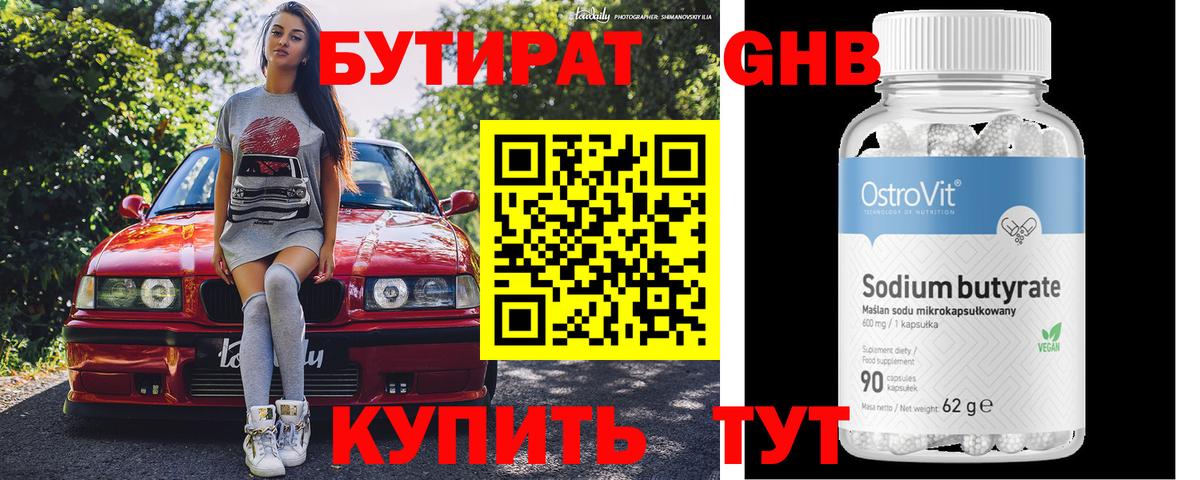 Камышин  БУТИРАТ бутандиол  Бутират  Вход с VPN 