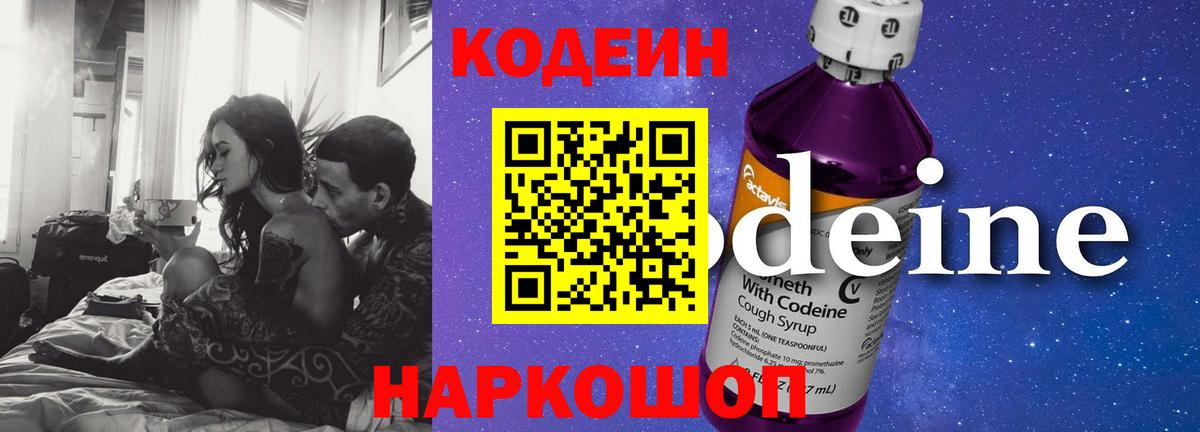 Кодеиновый сироп Lean напиток Lean (лин)  Codein Purple Drank  Камышин  Вход с VPN 